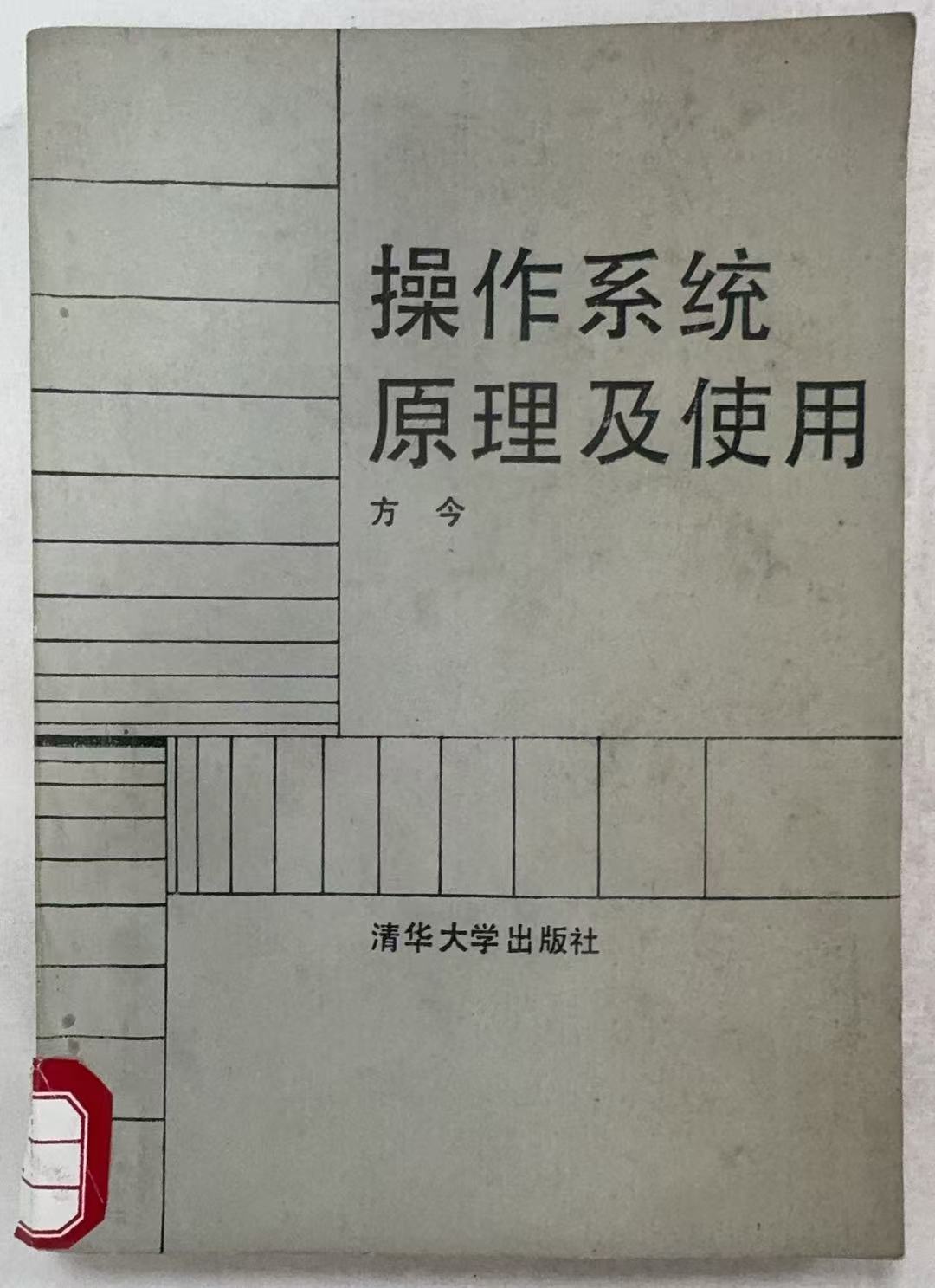 操作系统原理及其实用