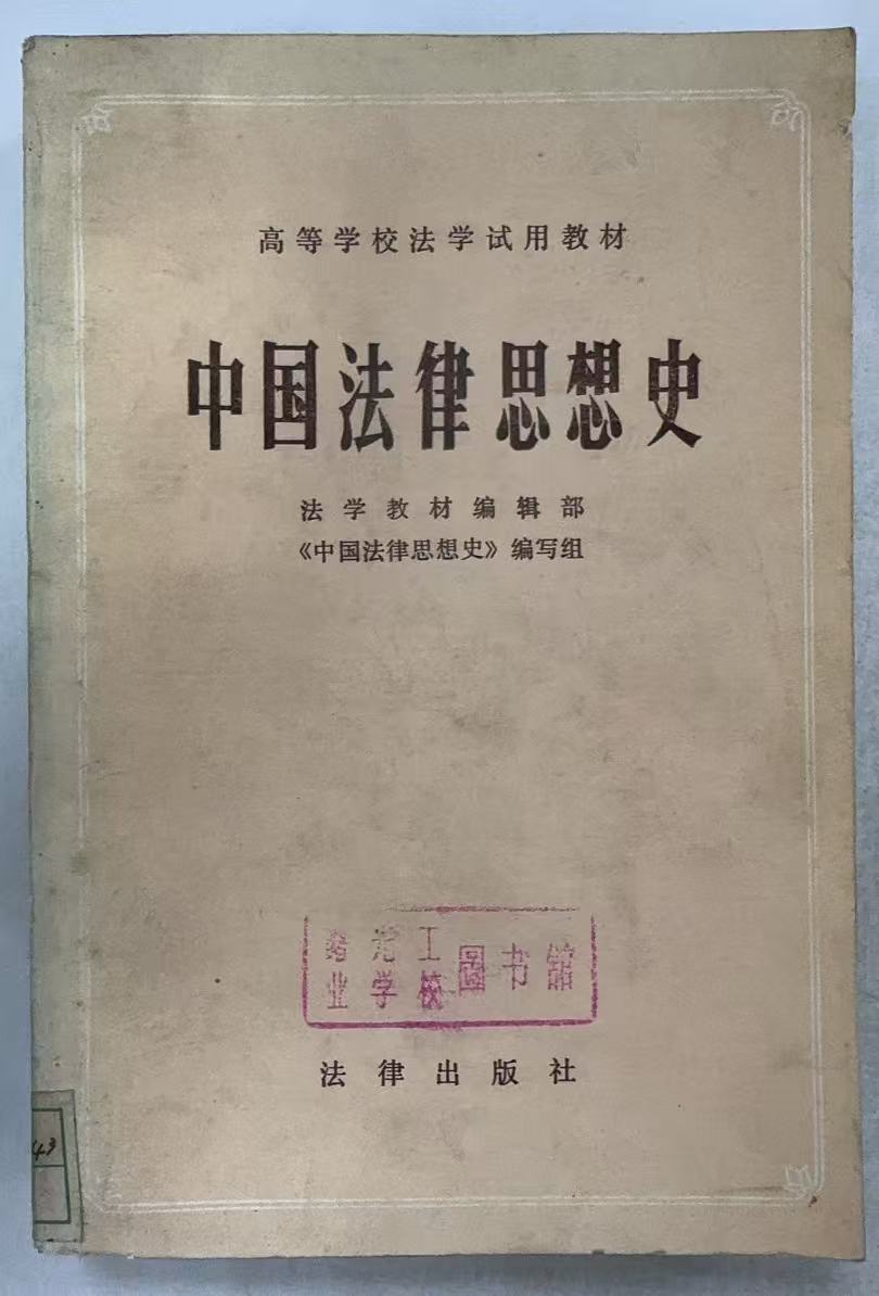 中国法律思想史