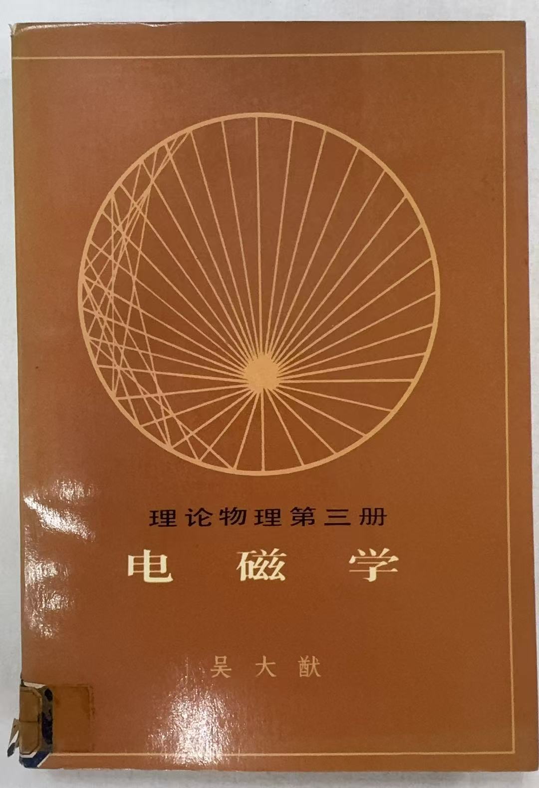 电磁学
