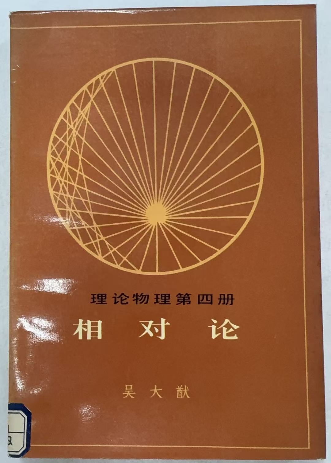 相对论