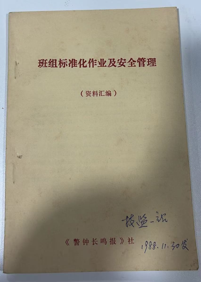 班组标准化作业及安全管理
