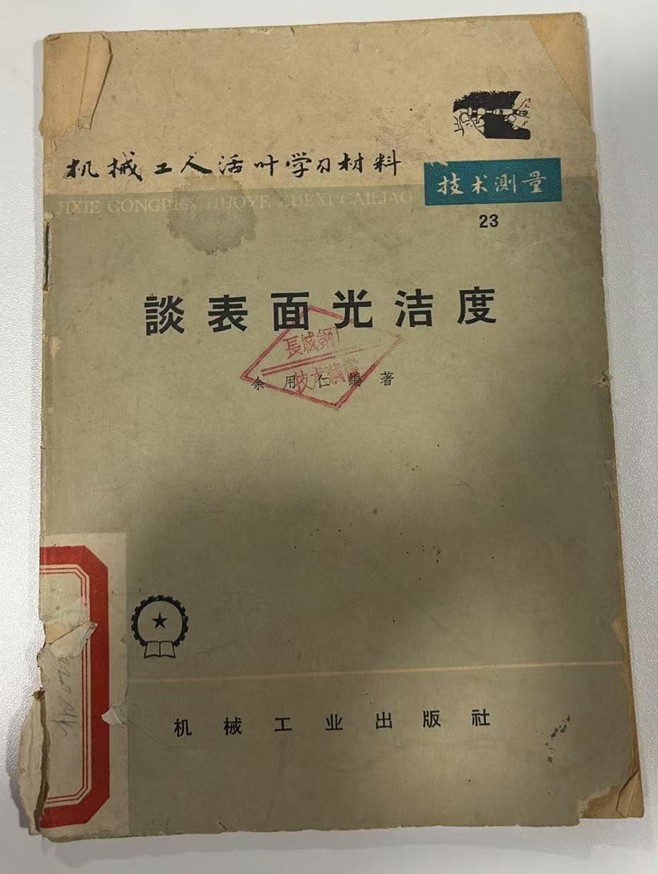 谈表面光洁度
