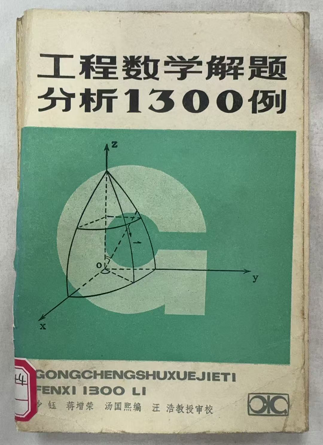 工程数学解题分析1300例