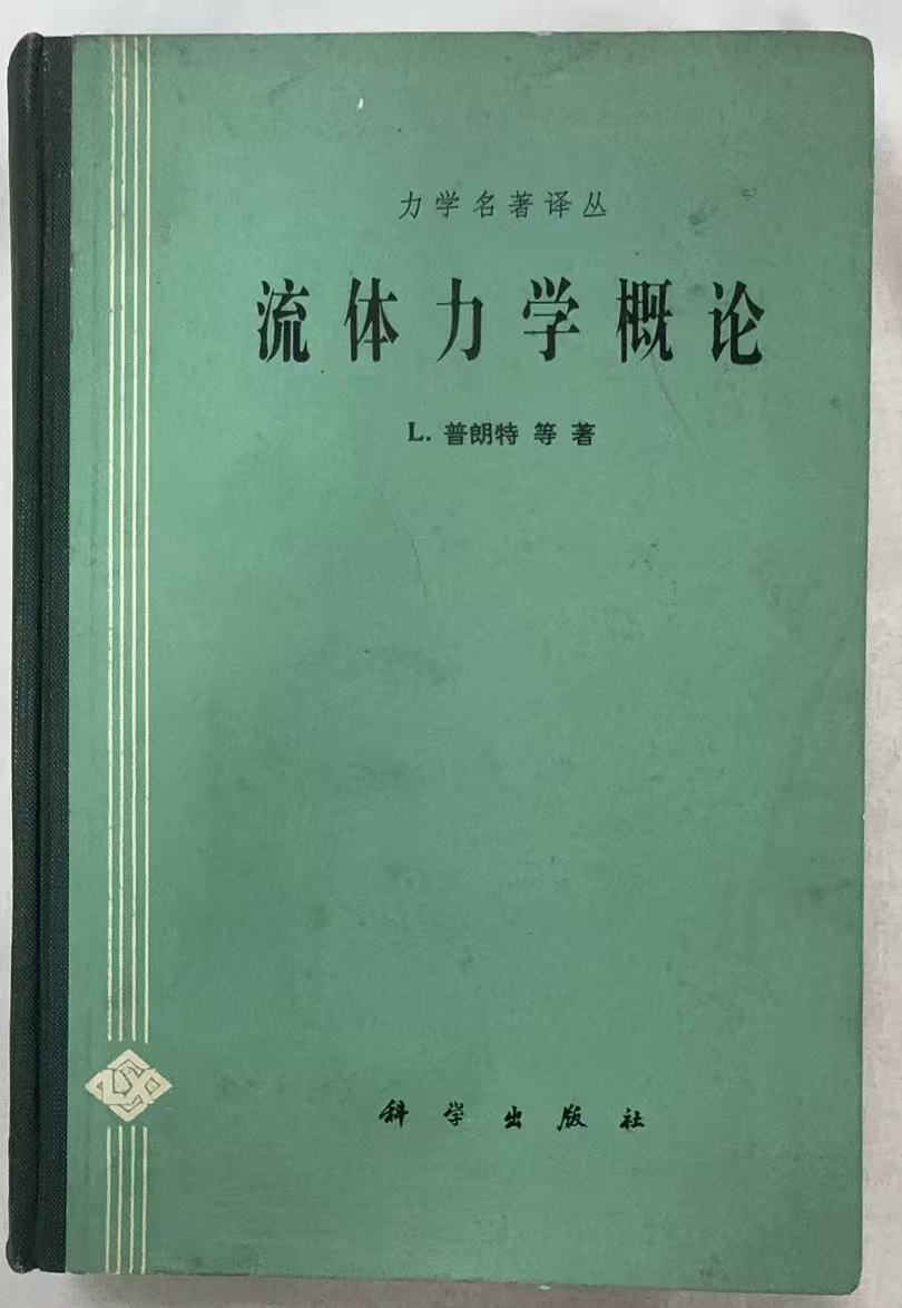 流体力学概论