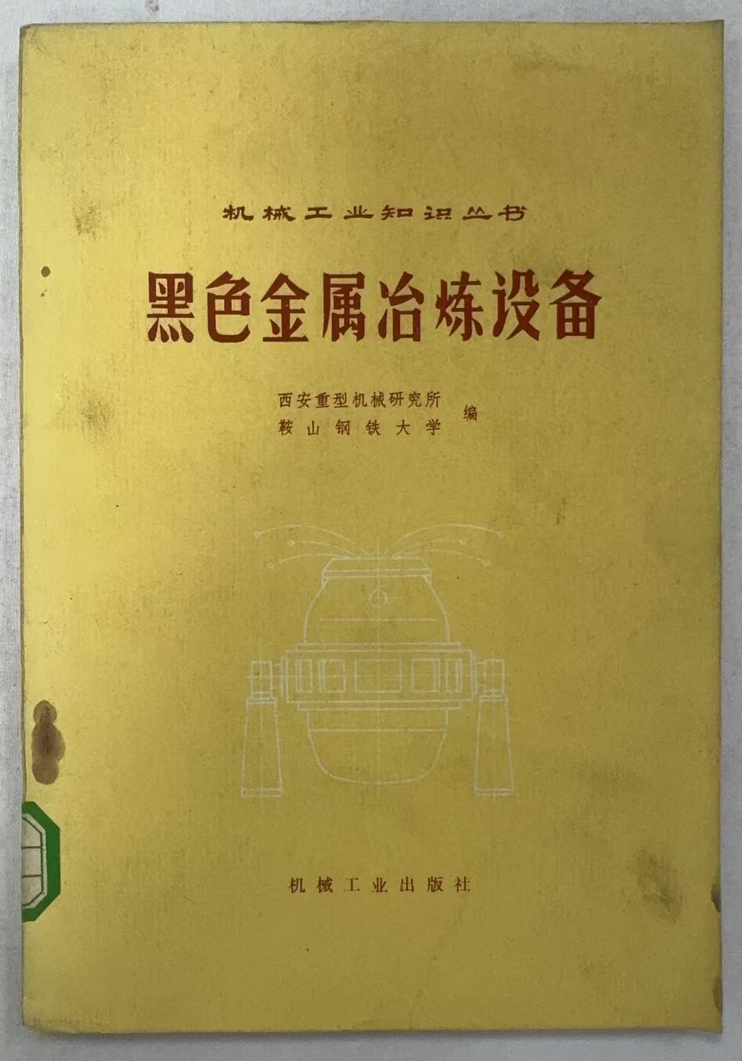 黑色金属冶炼设备