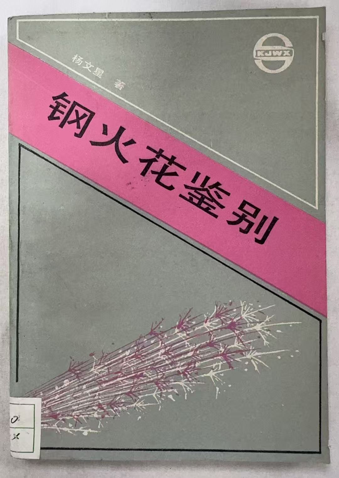 钢火花鉴别