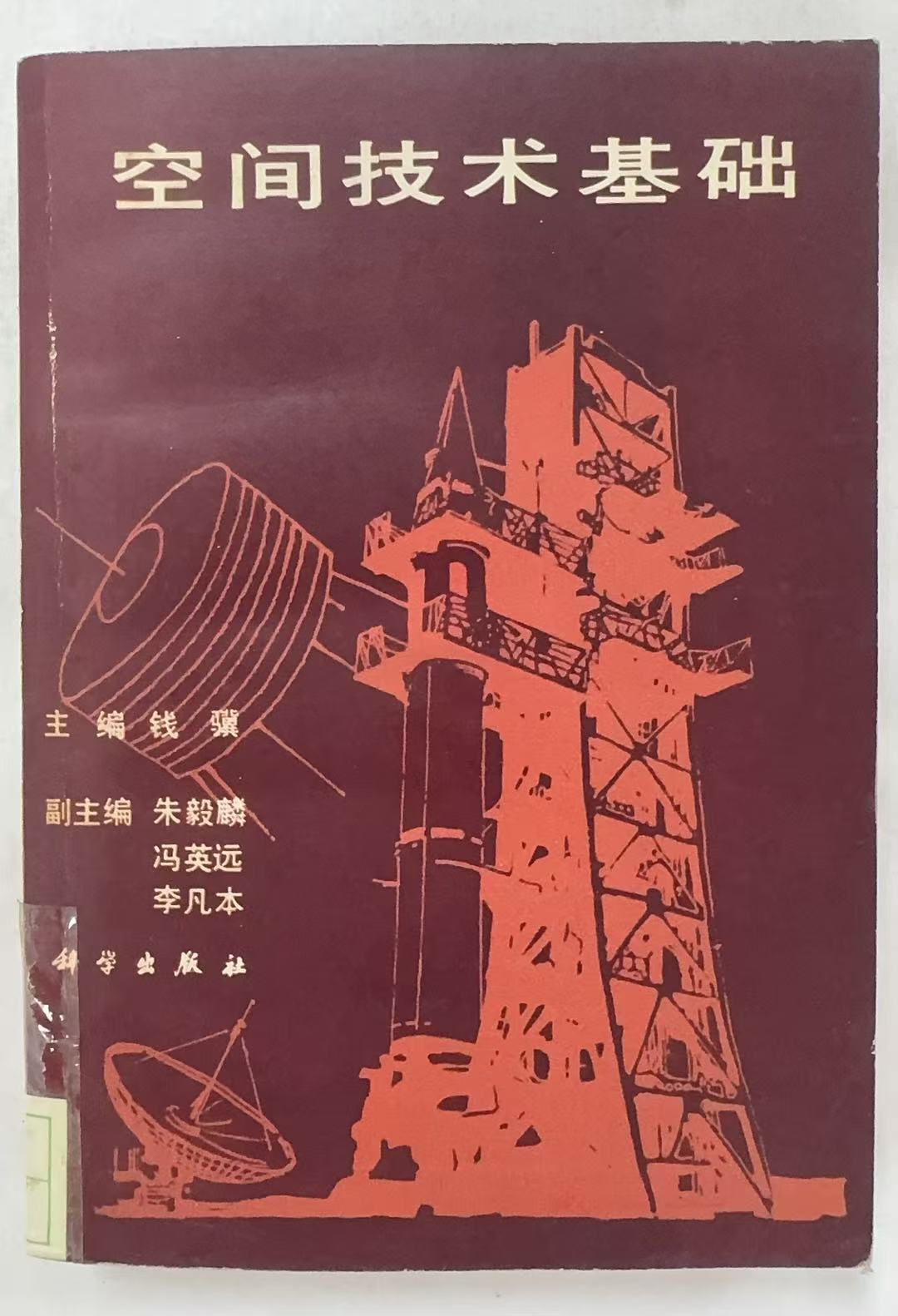 空间技术基础