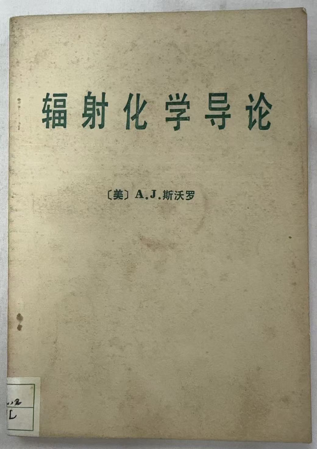辐射化学导论