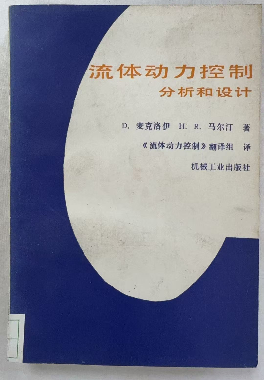 流体动力控制分析和设计