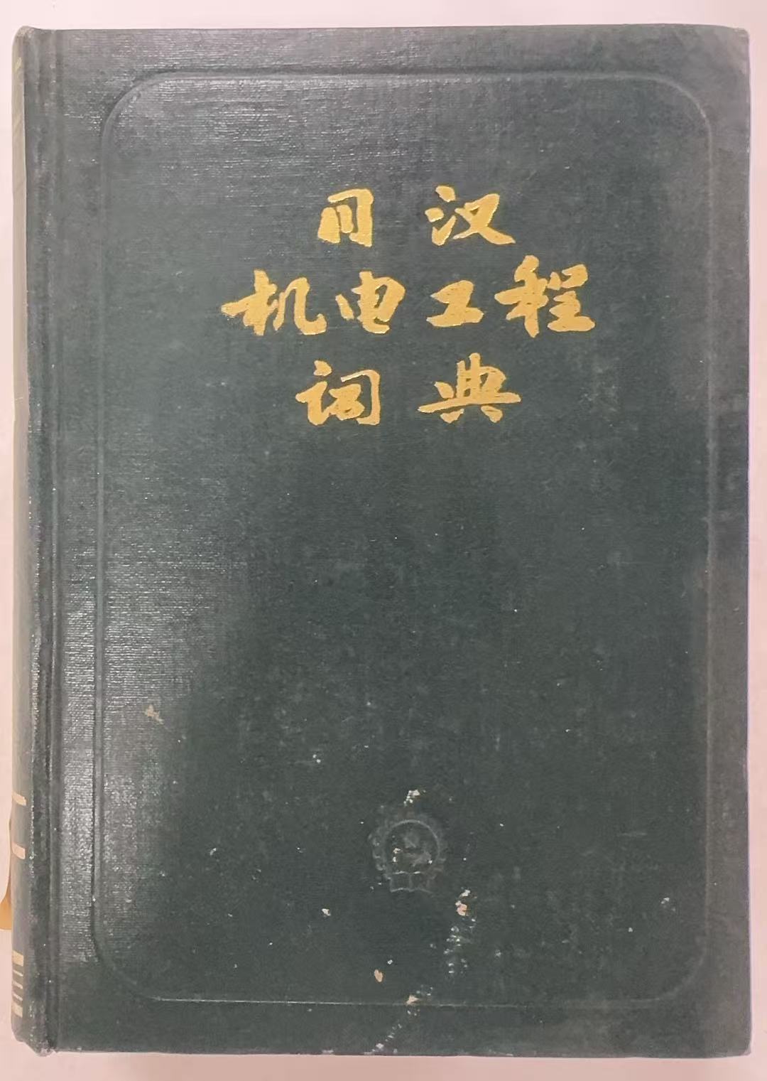 日汉机电工程词典