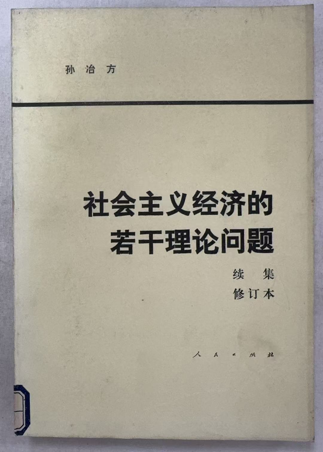 社会主义经济的若干理论问题