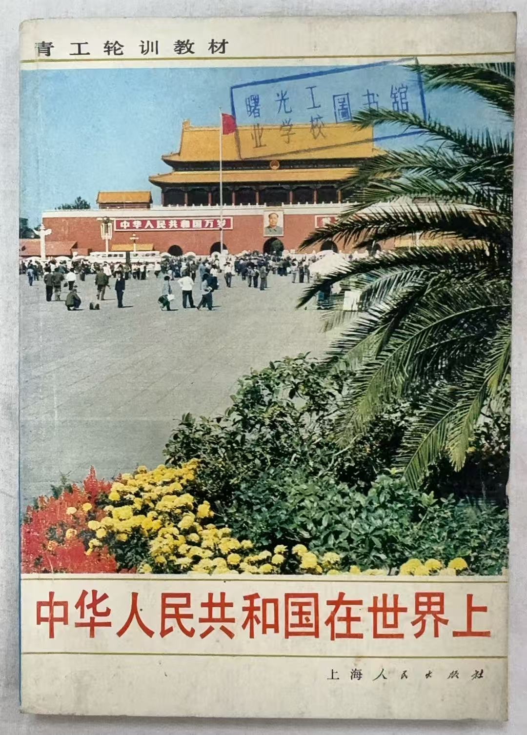 中华人民共和国在世界上