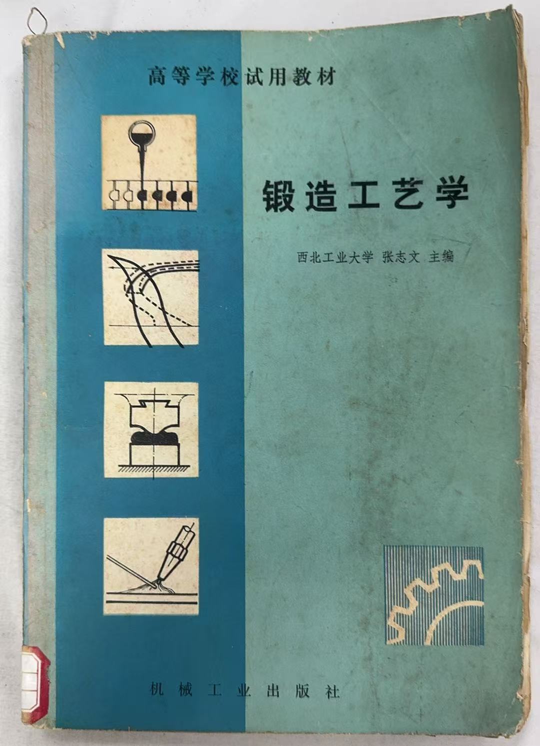 锻造工艺学