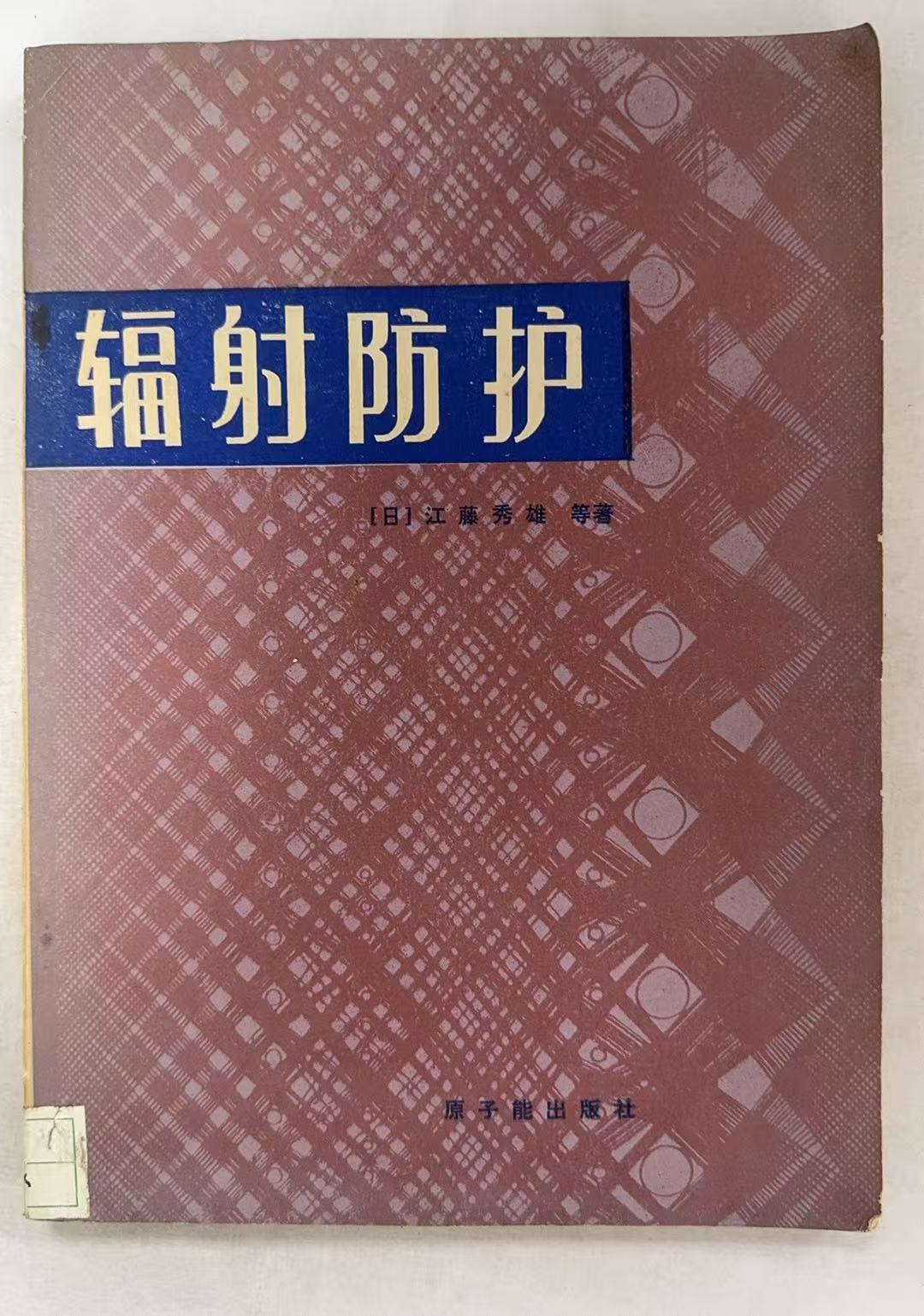 辐射防护