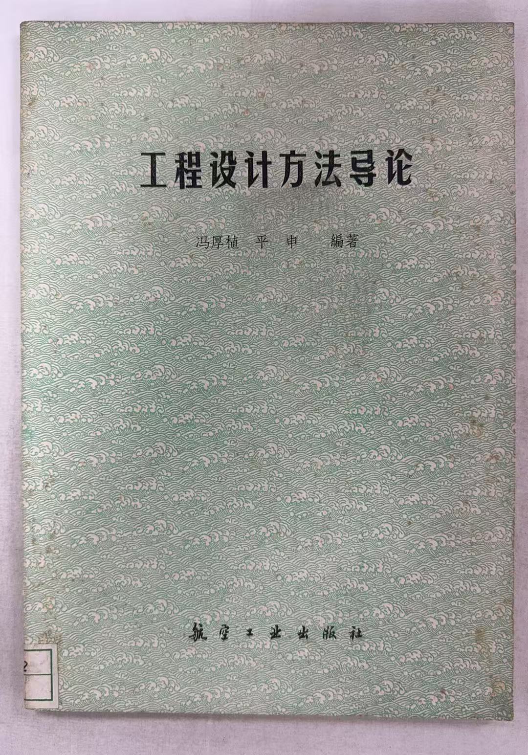 工程设计方法导论