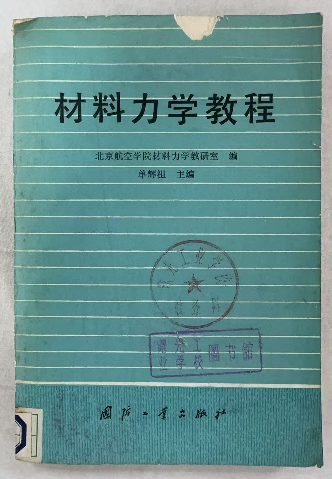 材料力学教程