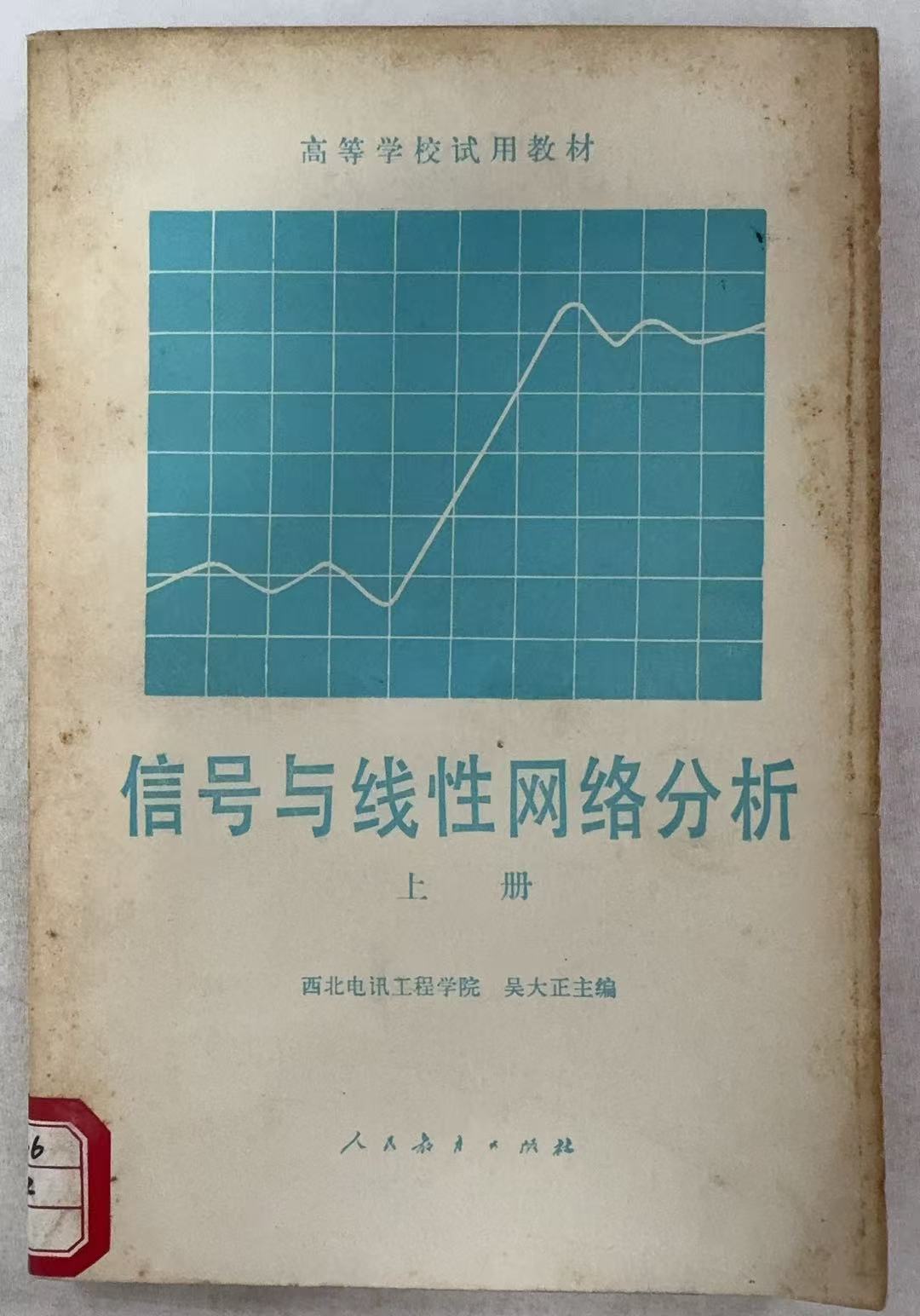 信号与线性网络分析上册