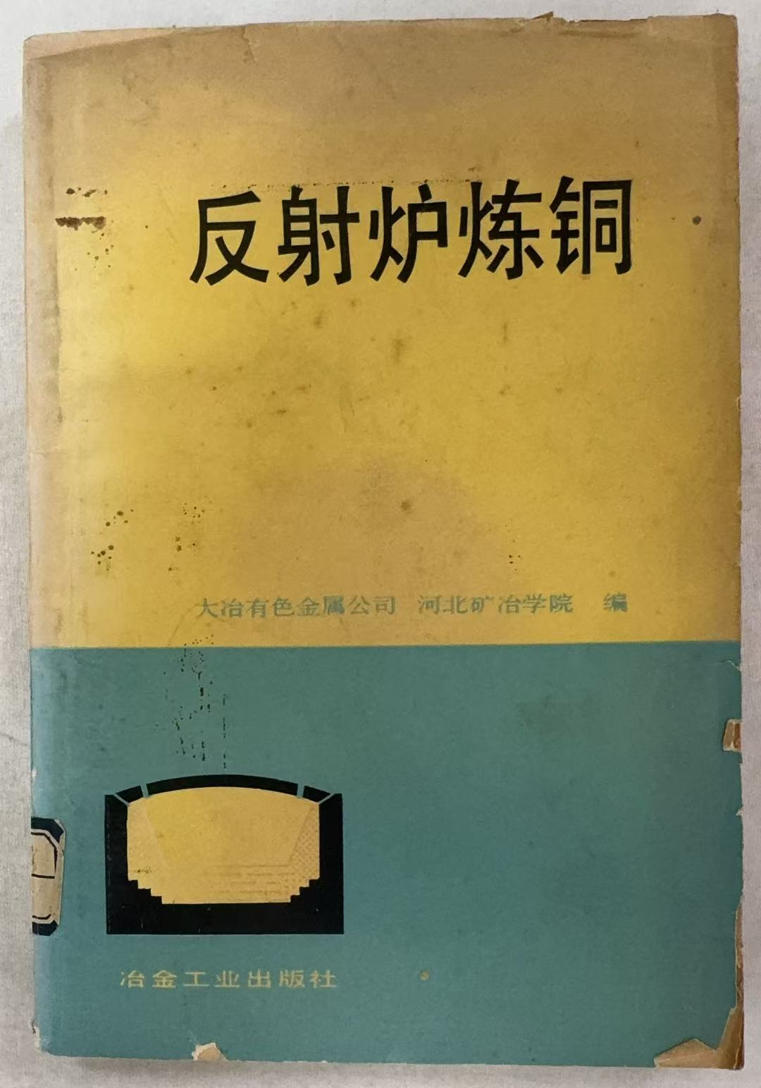 反射炉炼铜