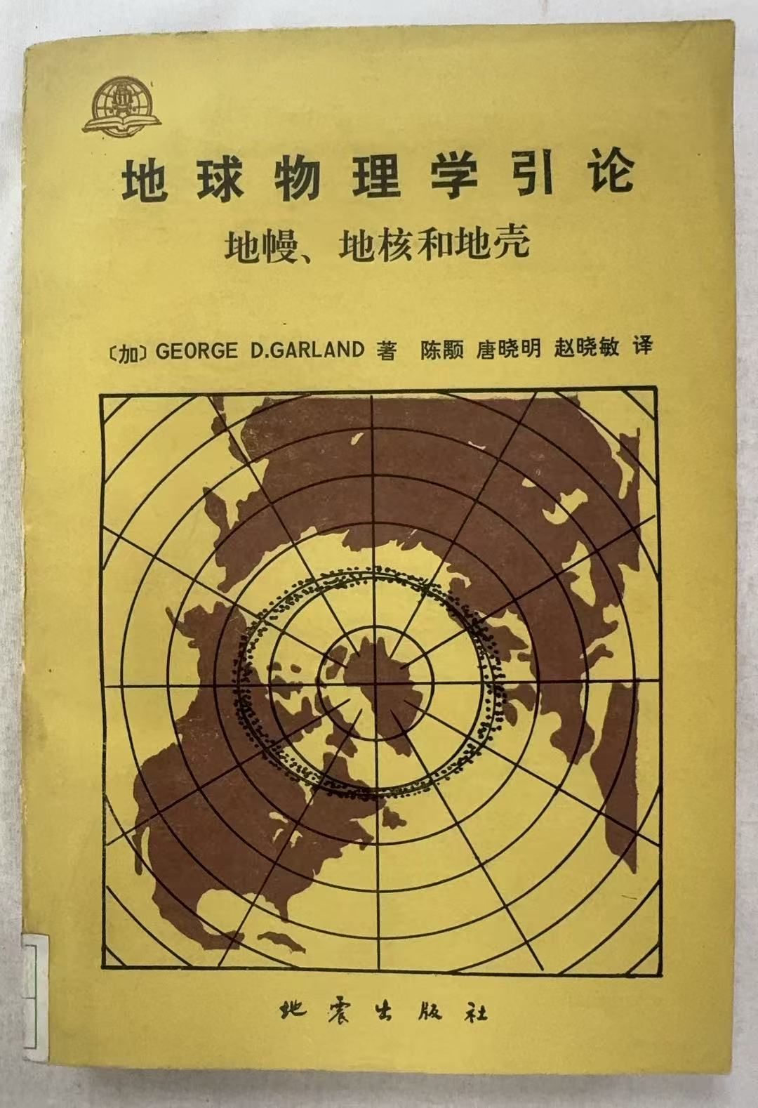 地球物理学引论