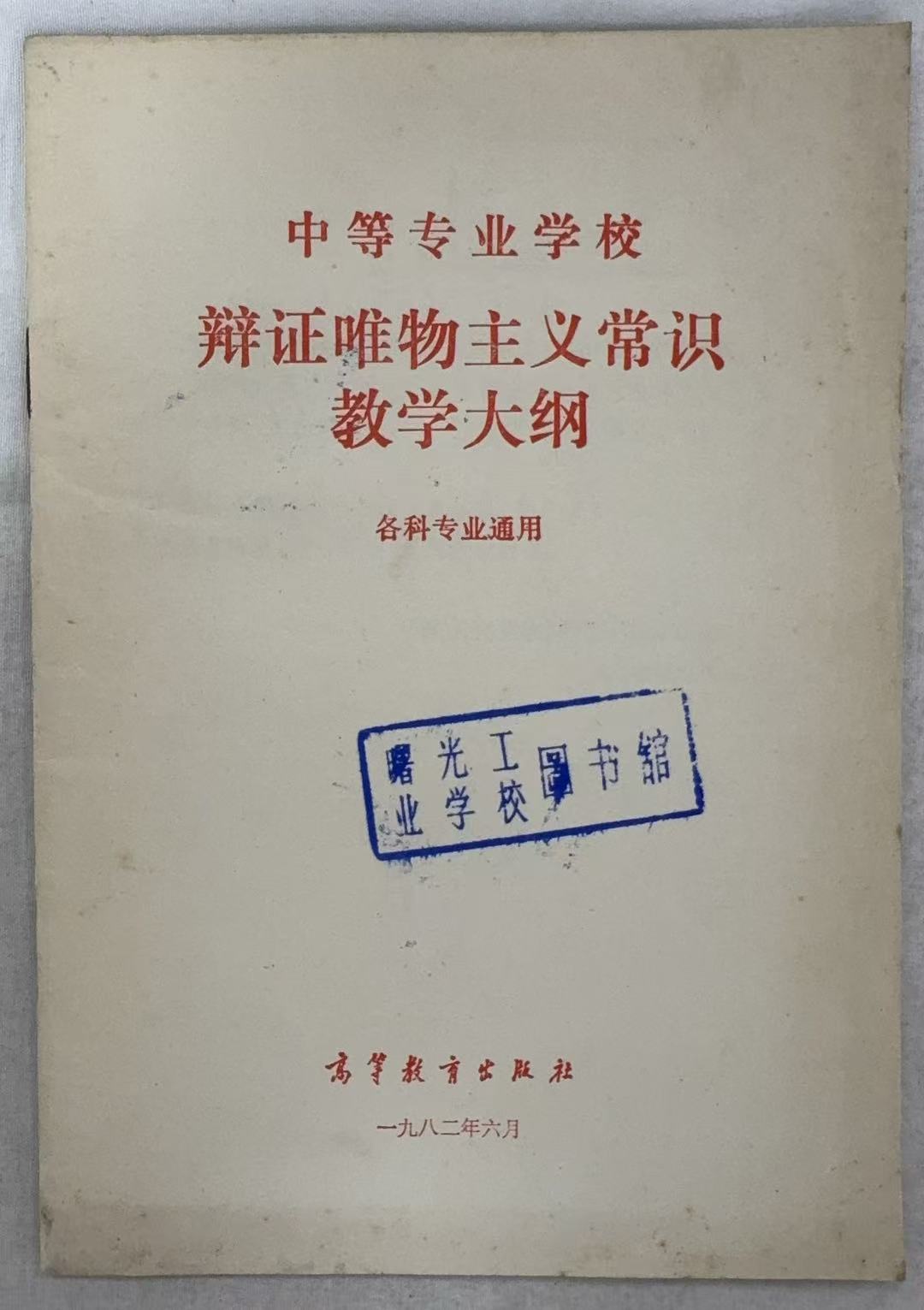 中等专业学校辩证唯物主义常识教学大纲