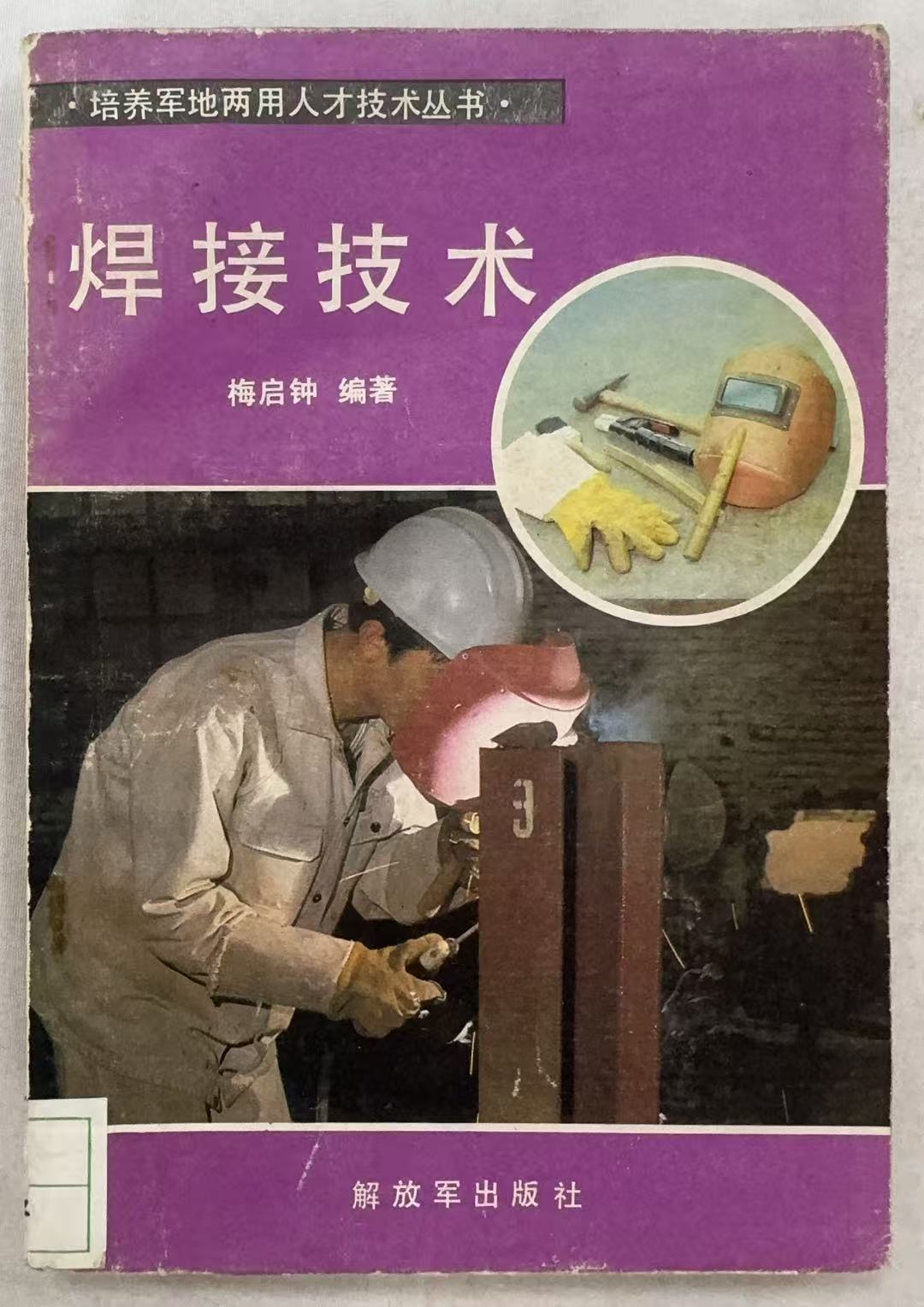 焊接技术
