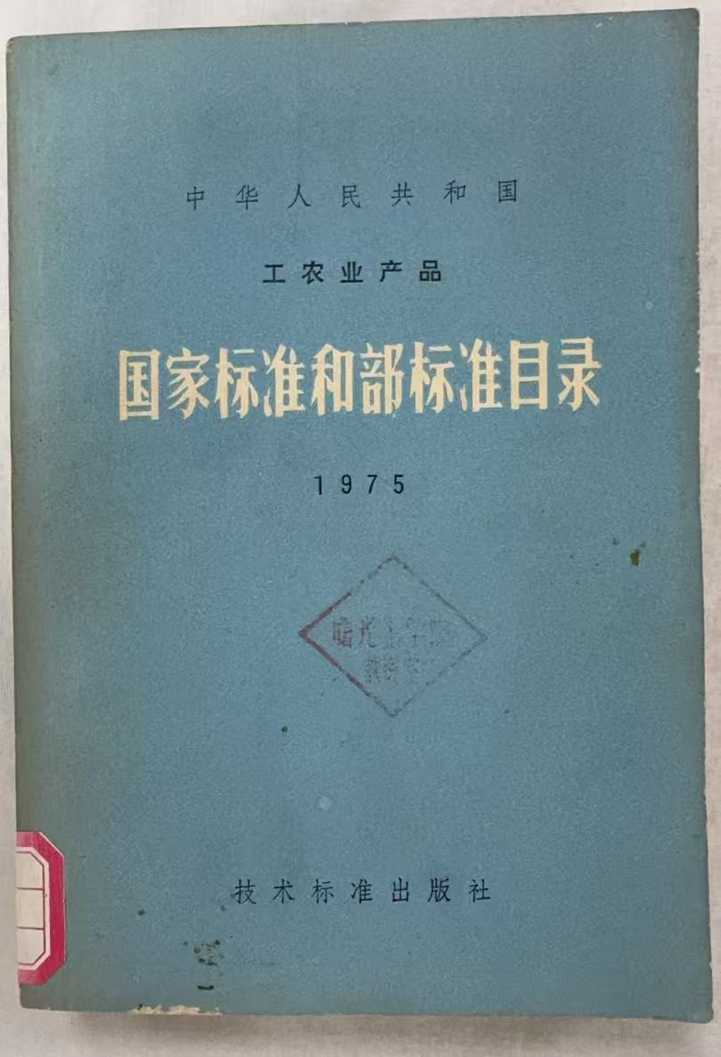 中华人民共和国工农业产品国家标准和部标准目录