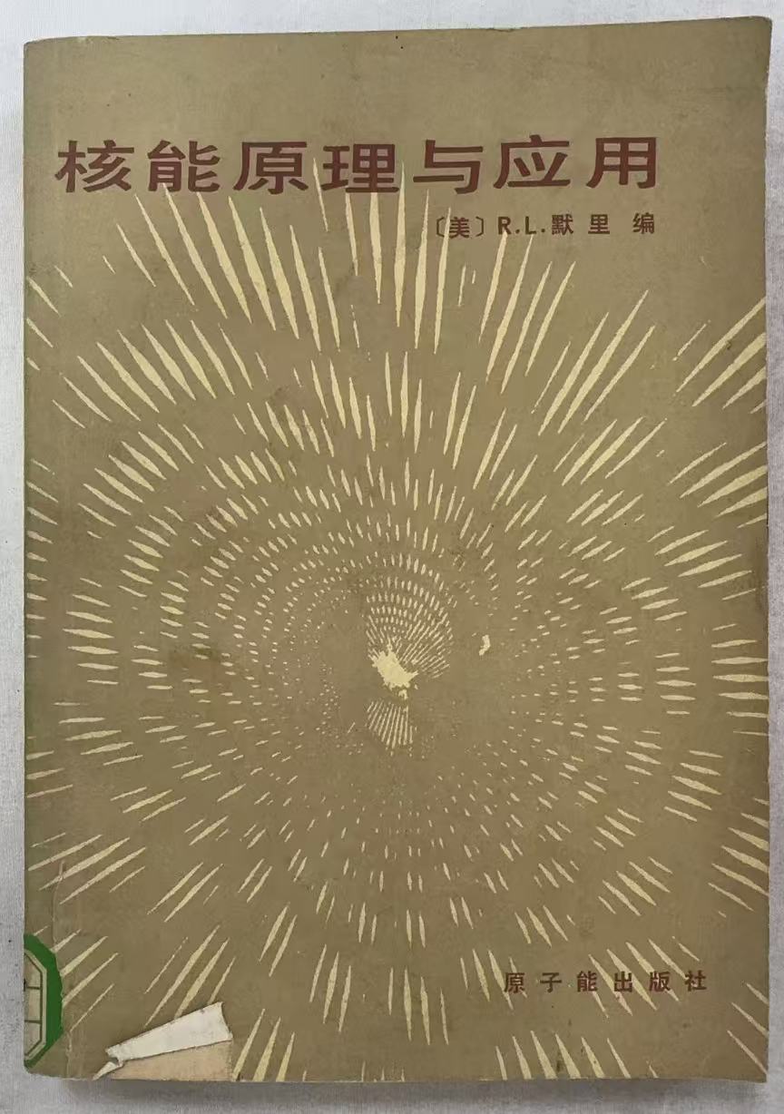 核能原理与应用