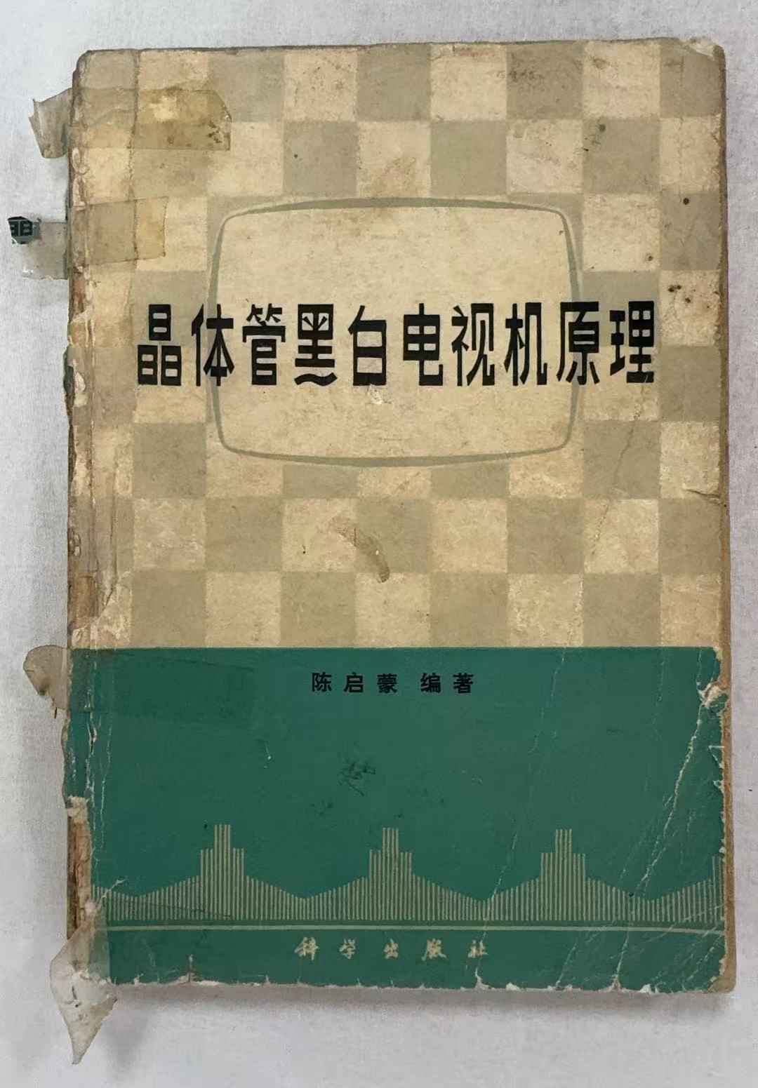 晶体管黑白电视机原理