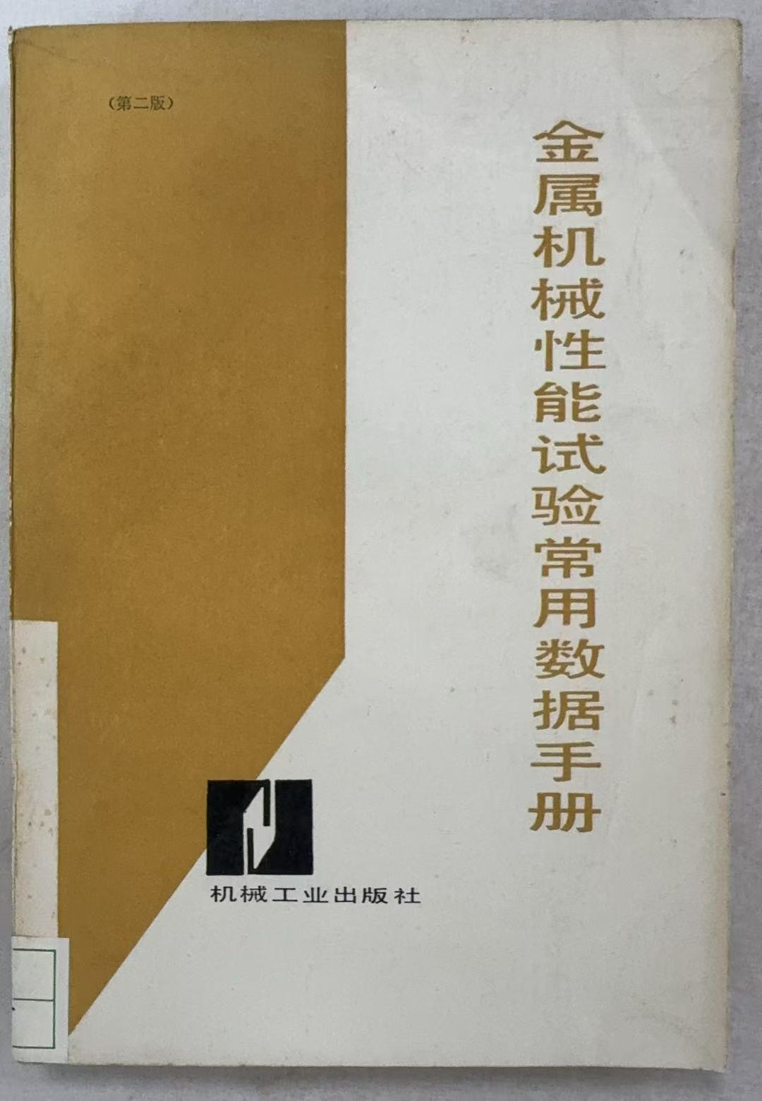 金属机械性能试验常用数据手册