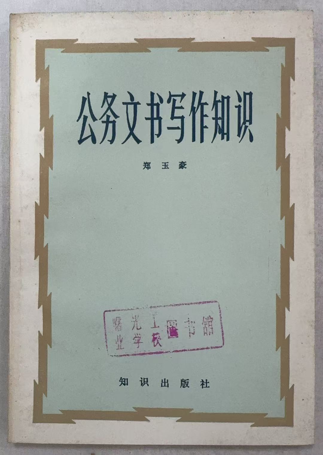 公务文书写作知识