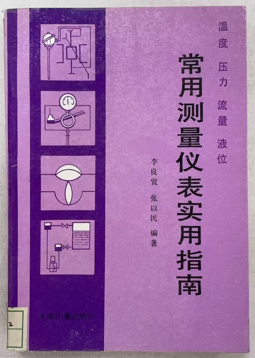 常用测量仪表实用指南