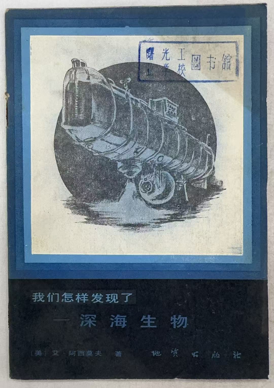 我们怎样发现了深海生物