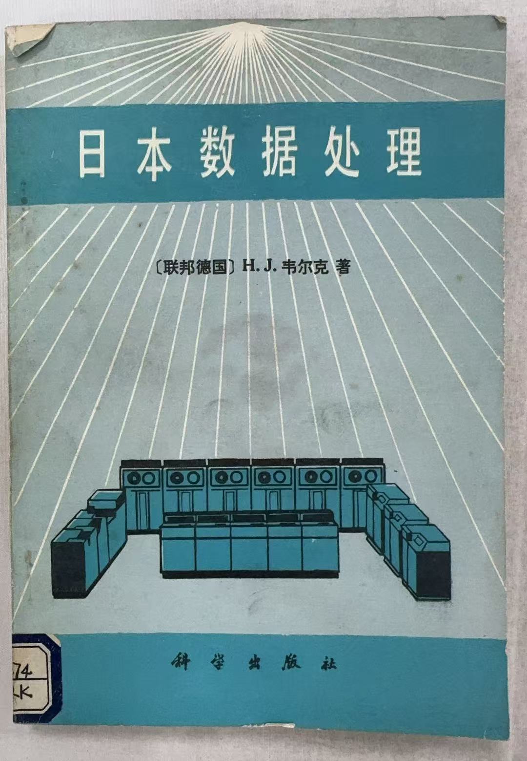 日本数据处理