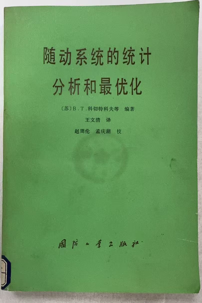 随动系统的统计分析和最优化