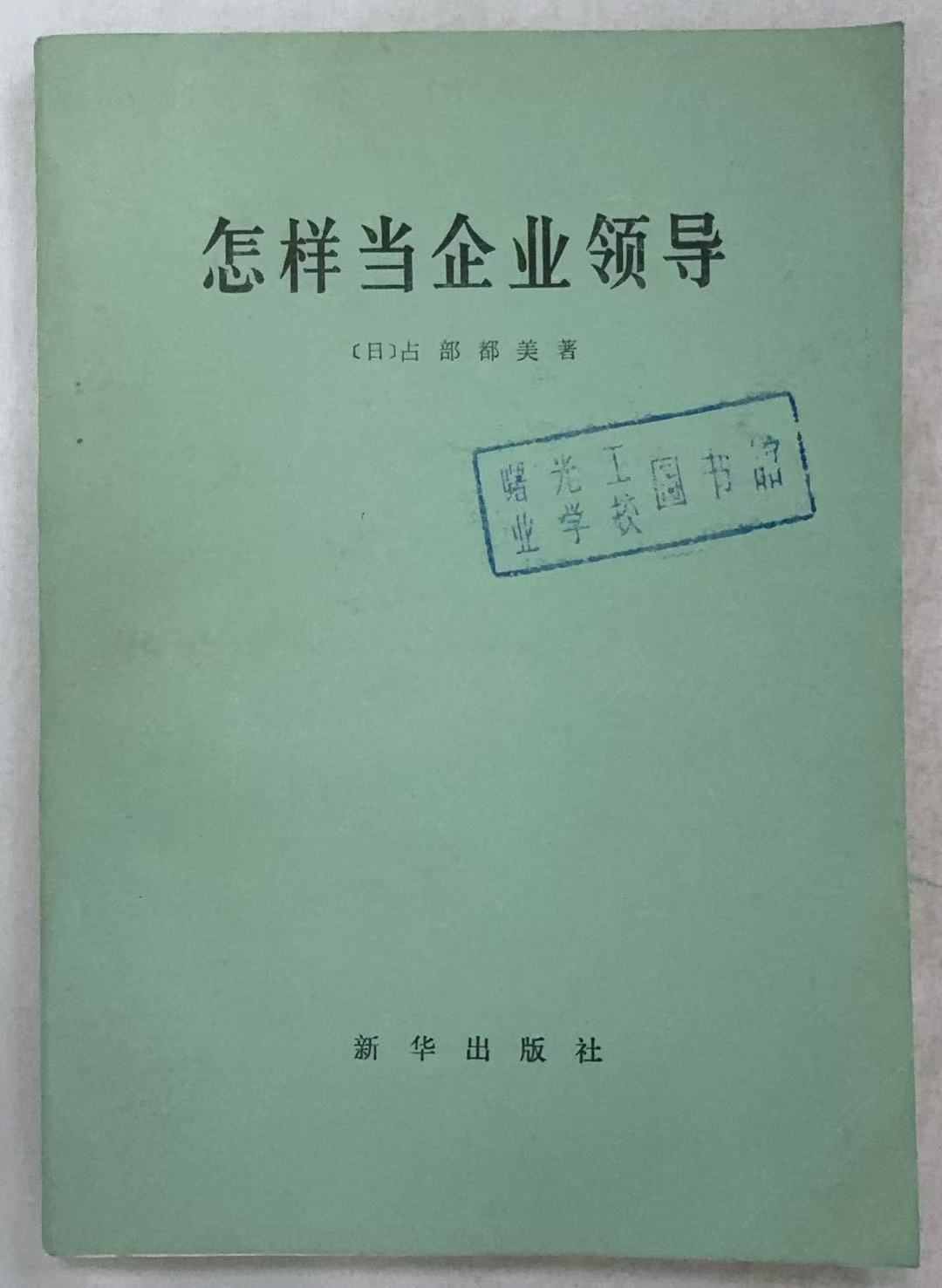 怎样当企业领导