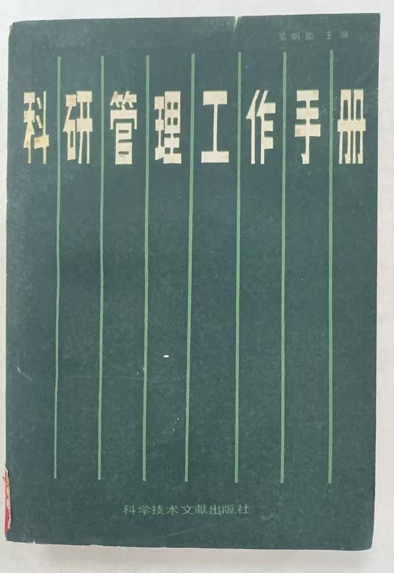 科研管理工作手册