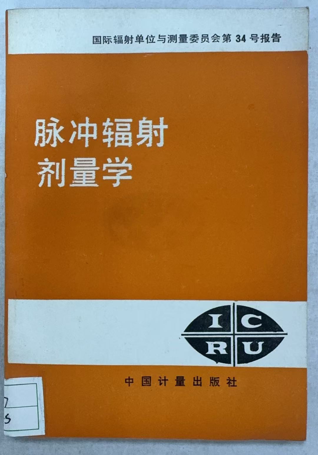 脉冲辐射计量学