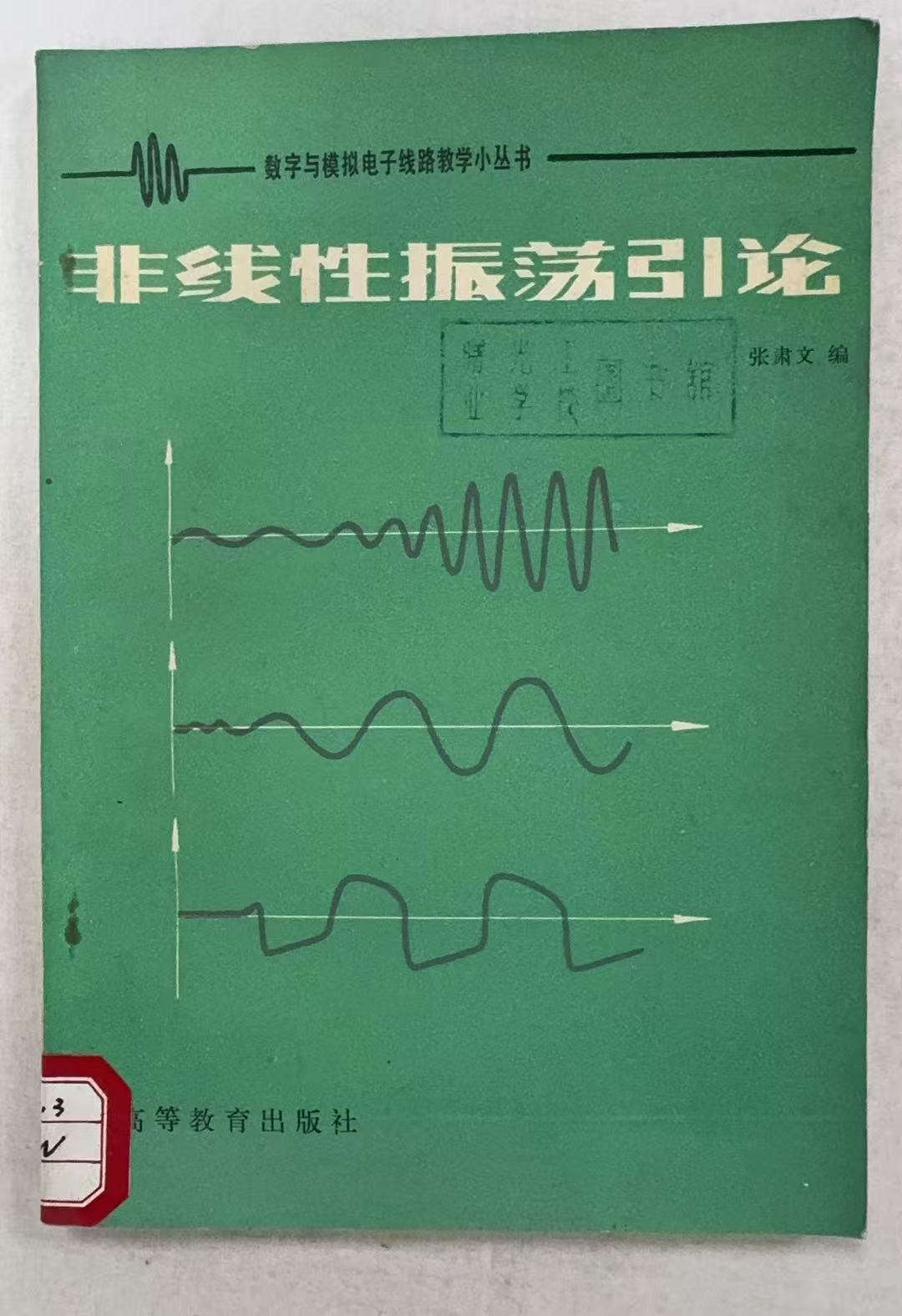 非线性振荡引论