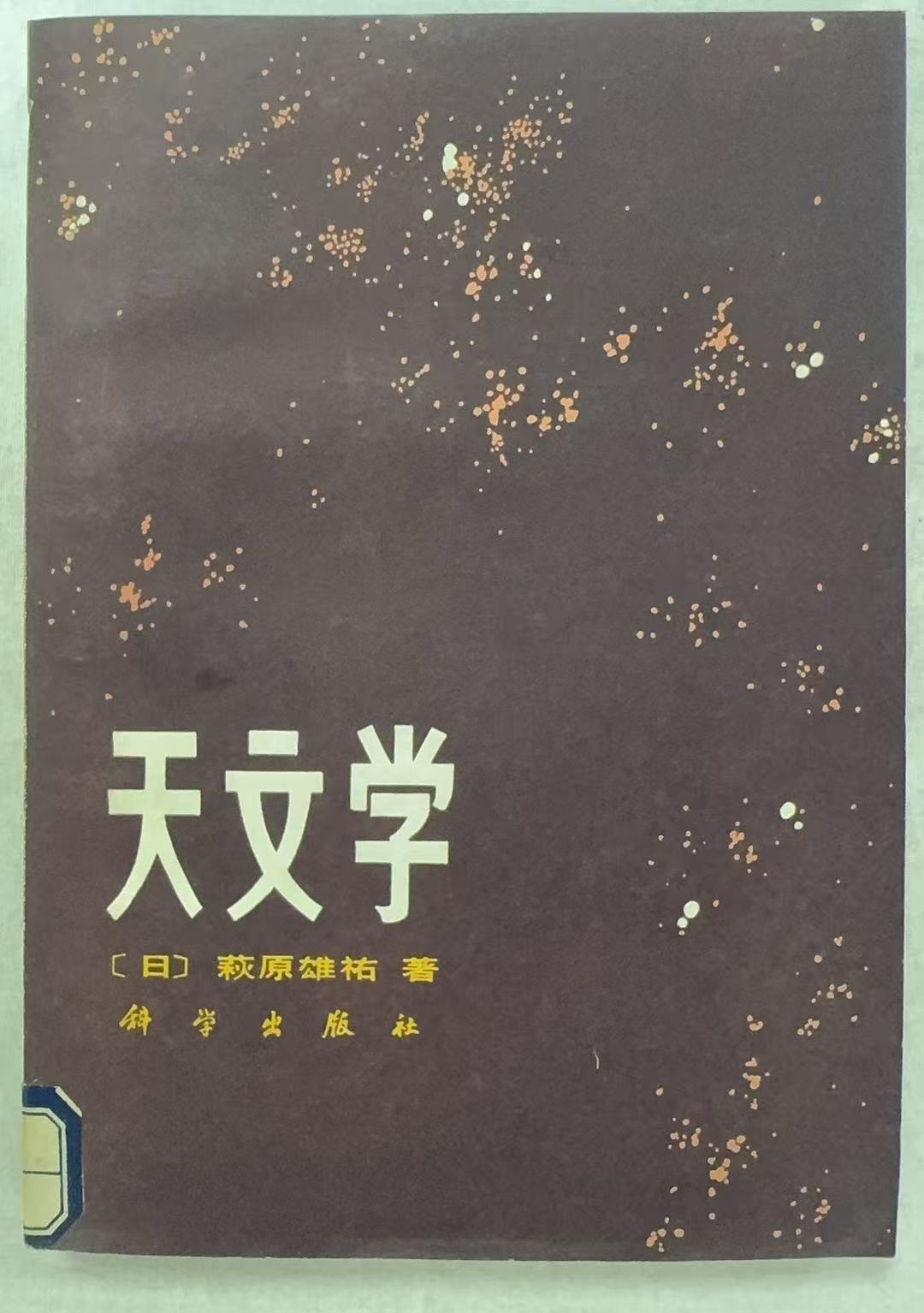 天文学