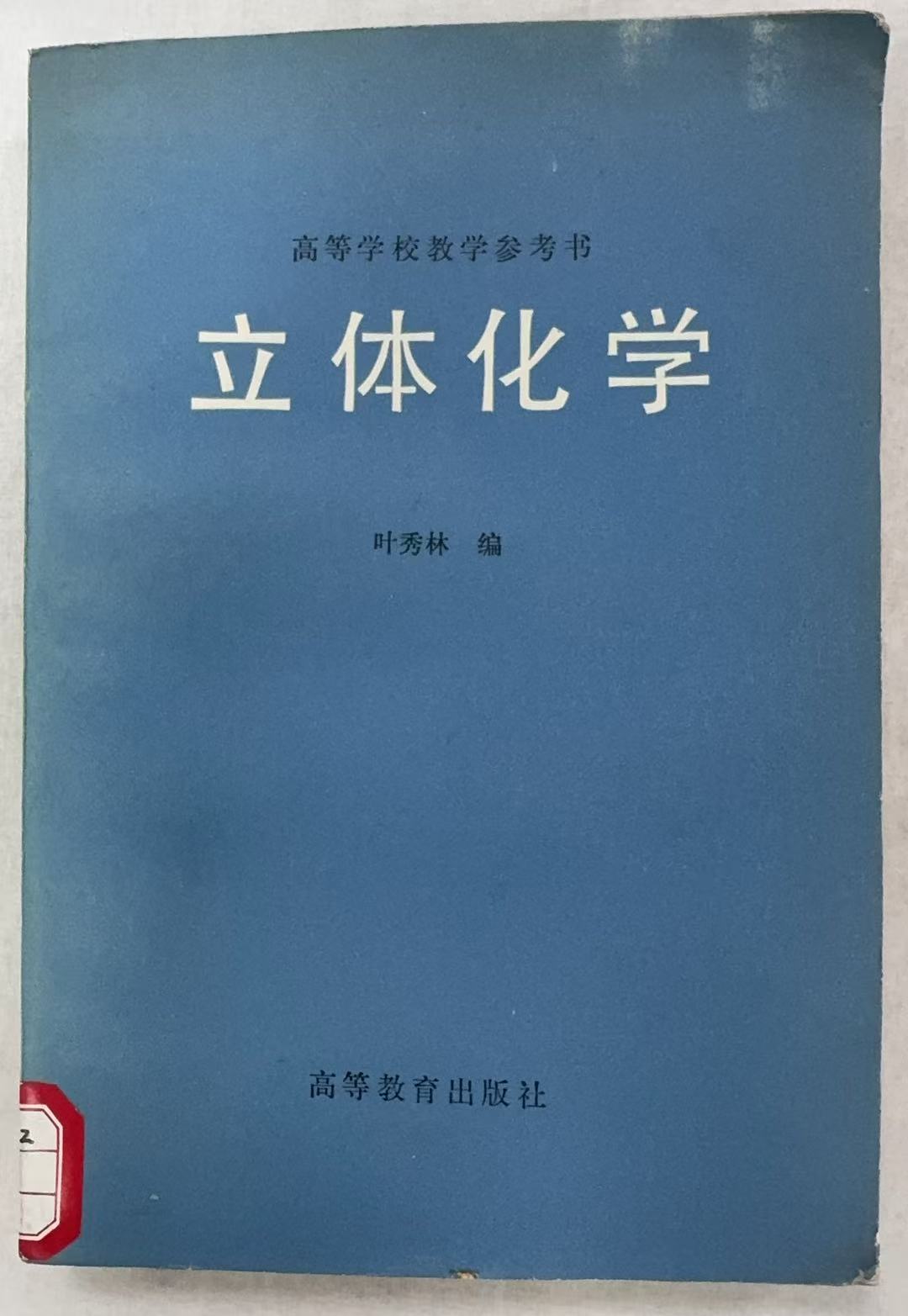 立体化学