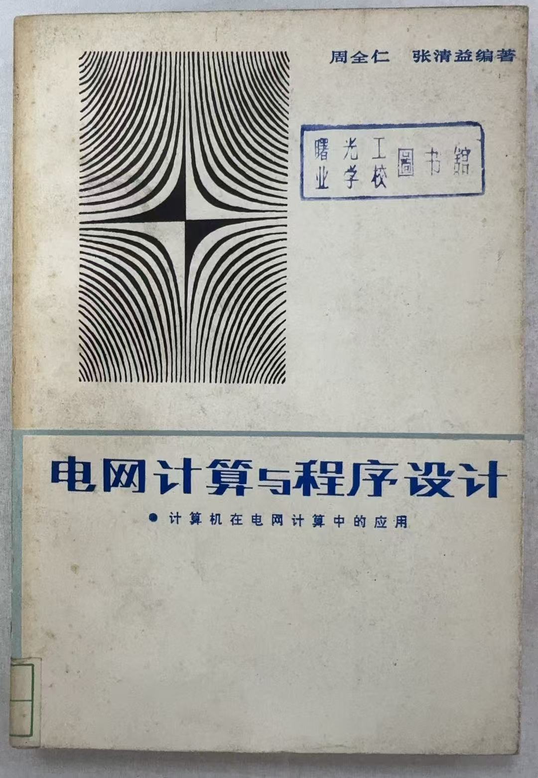 电网计算与程序设计