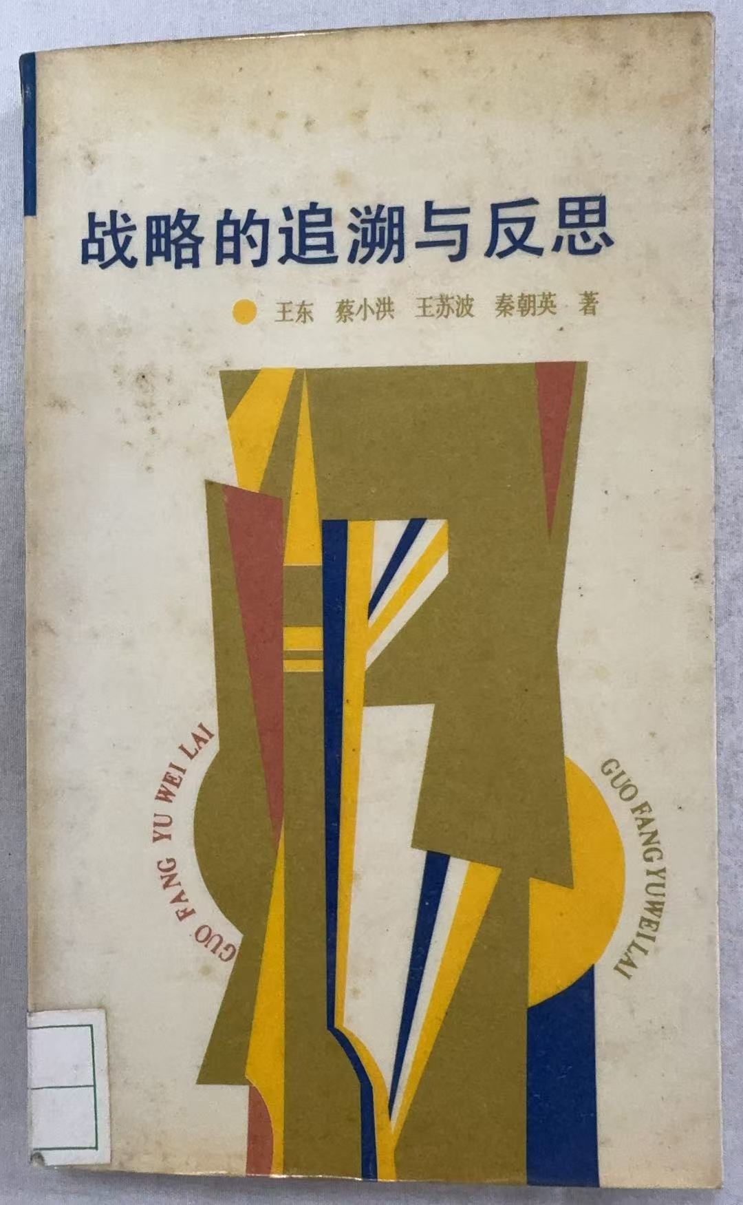 战略的追溯与反思