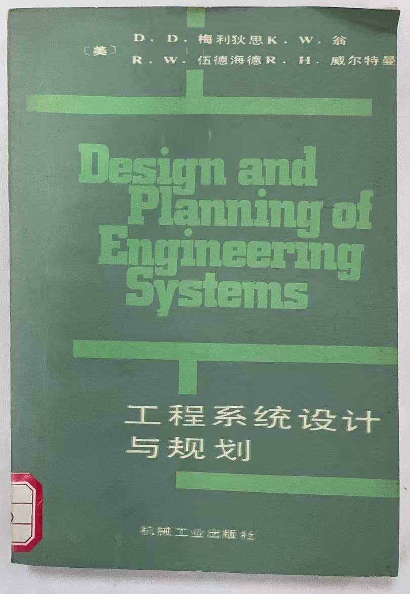 工程系统设计与规划