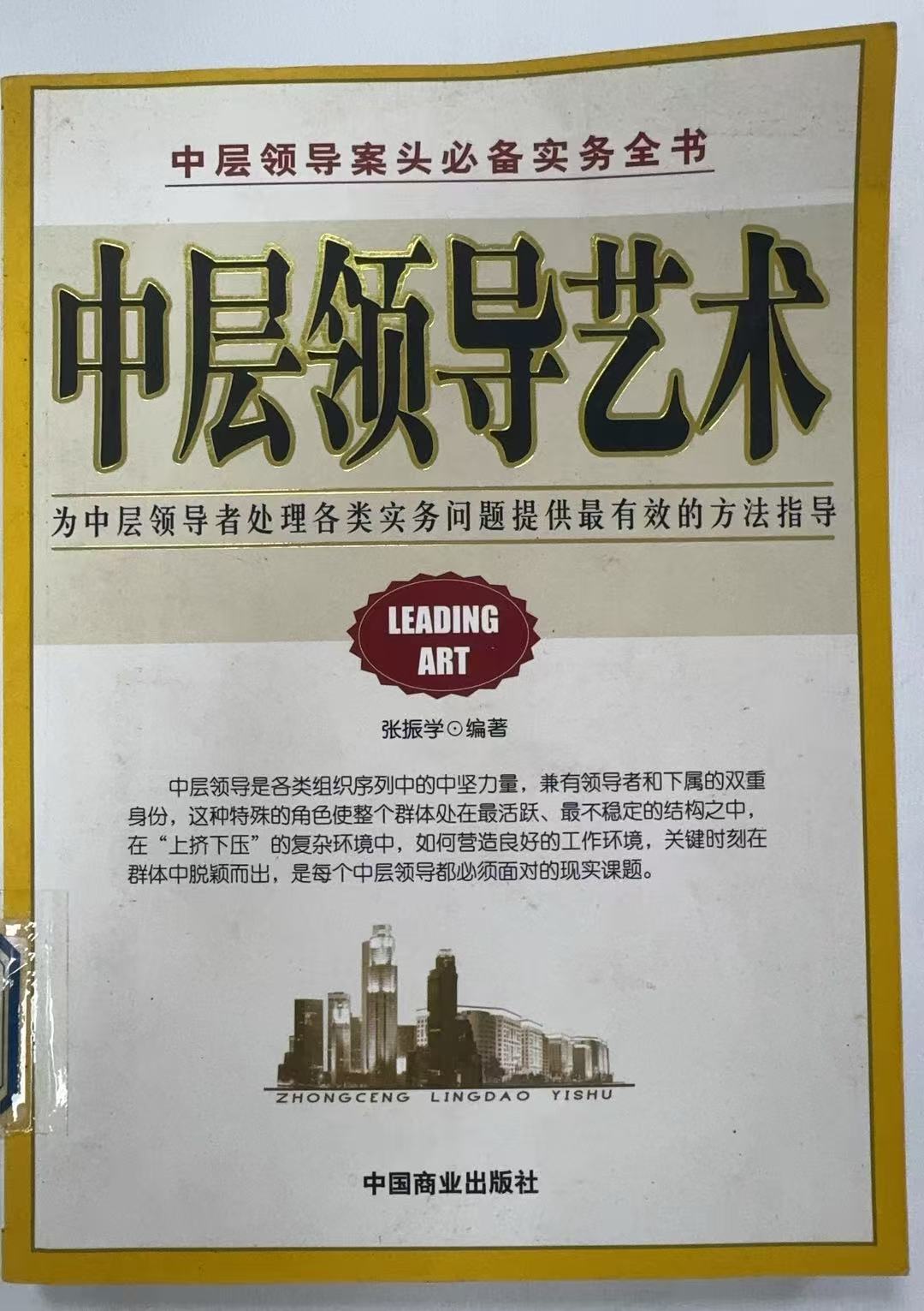 中层领导艺术