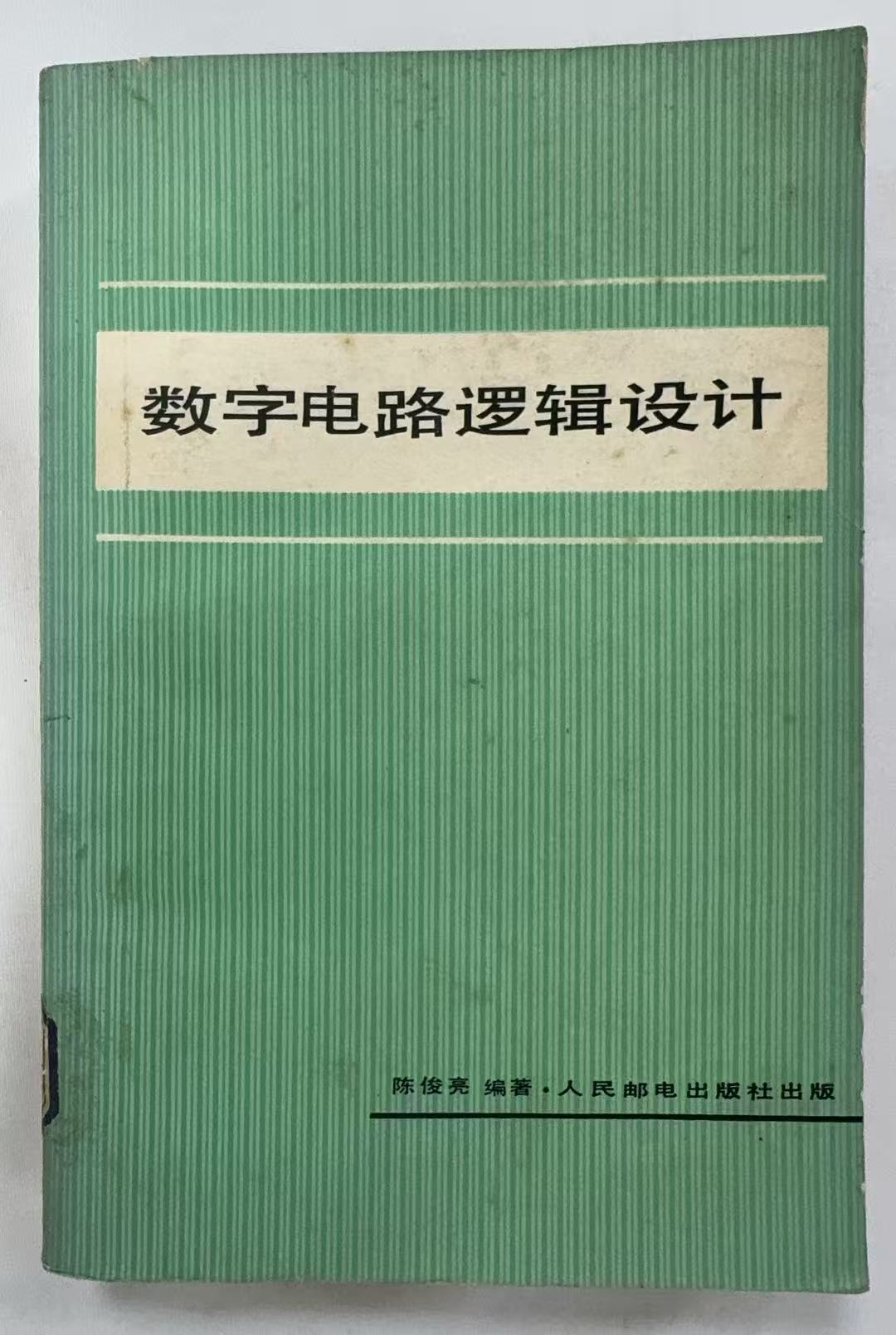 数字电路逻辑设计