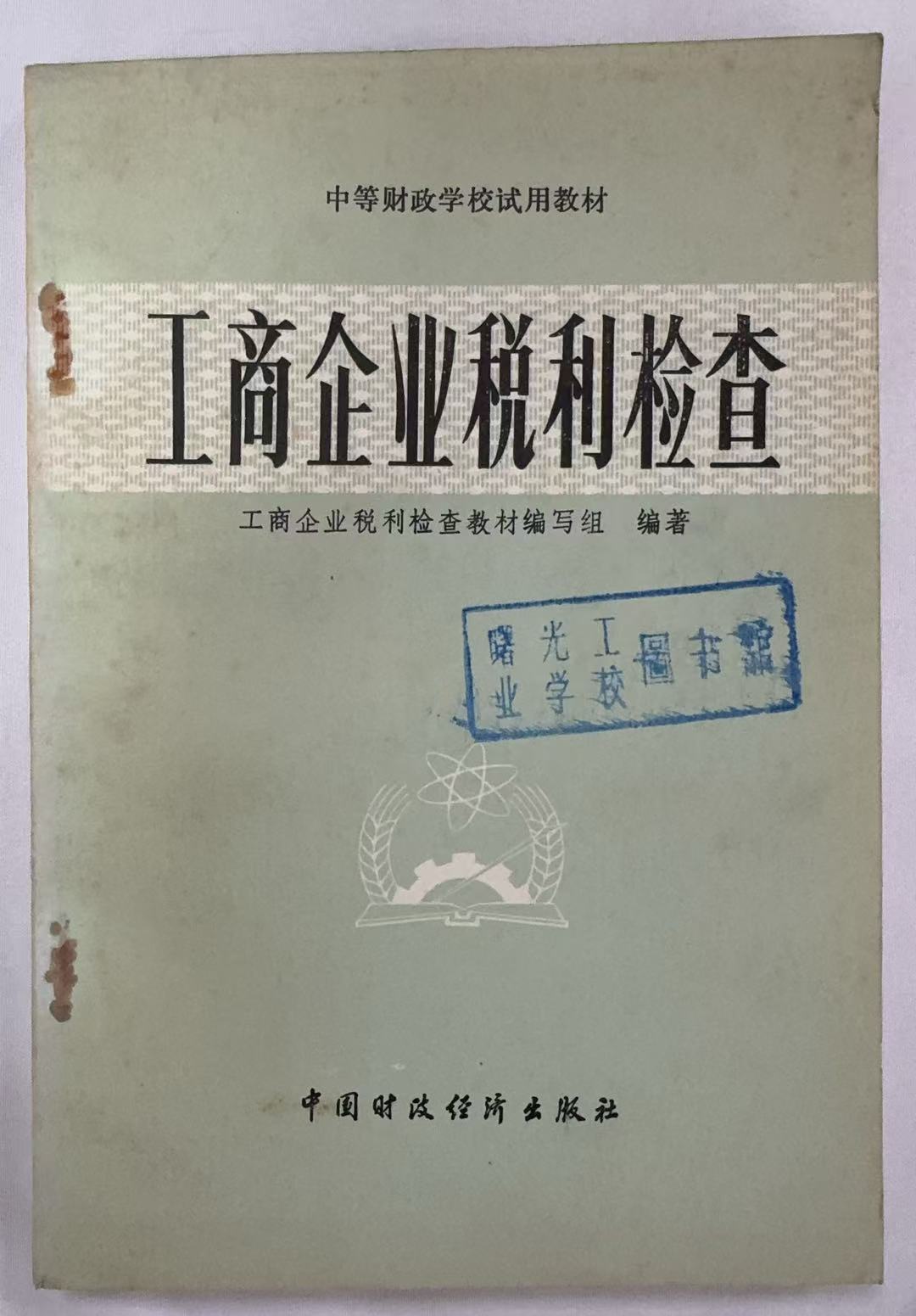 工商企业税利检查