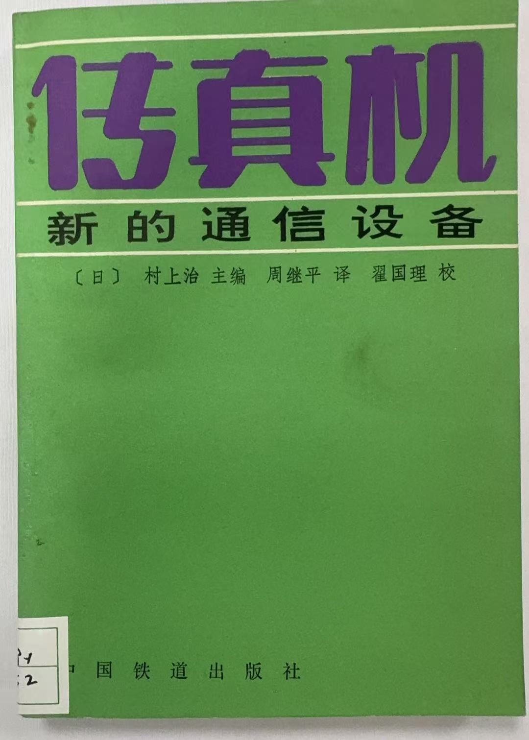 传真机新的通讯设备