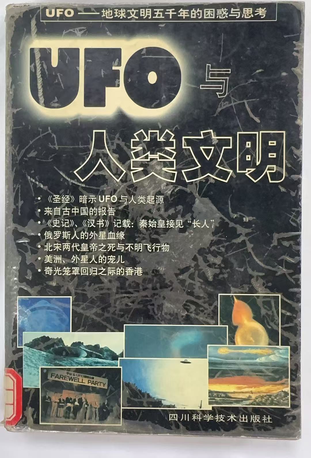 UFO与人类文明