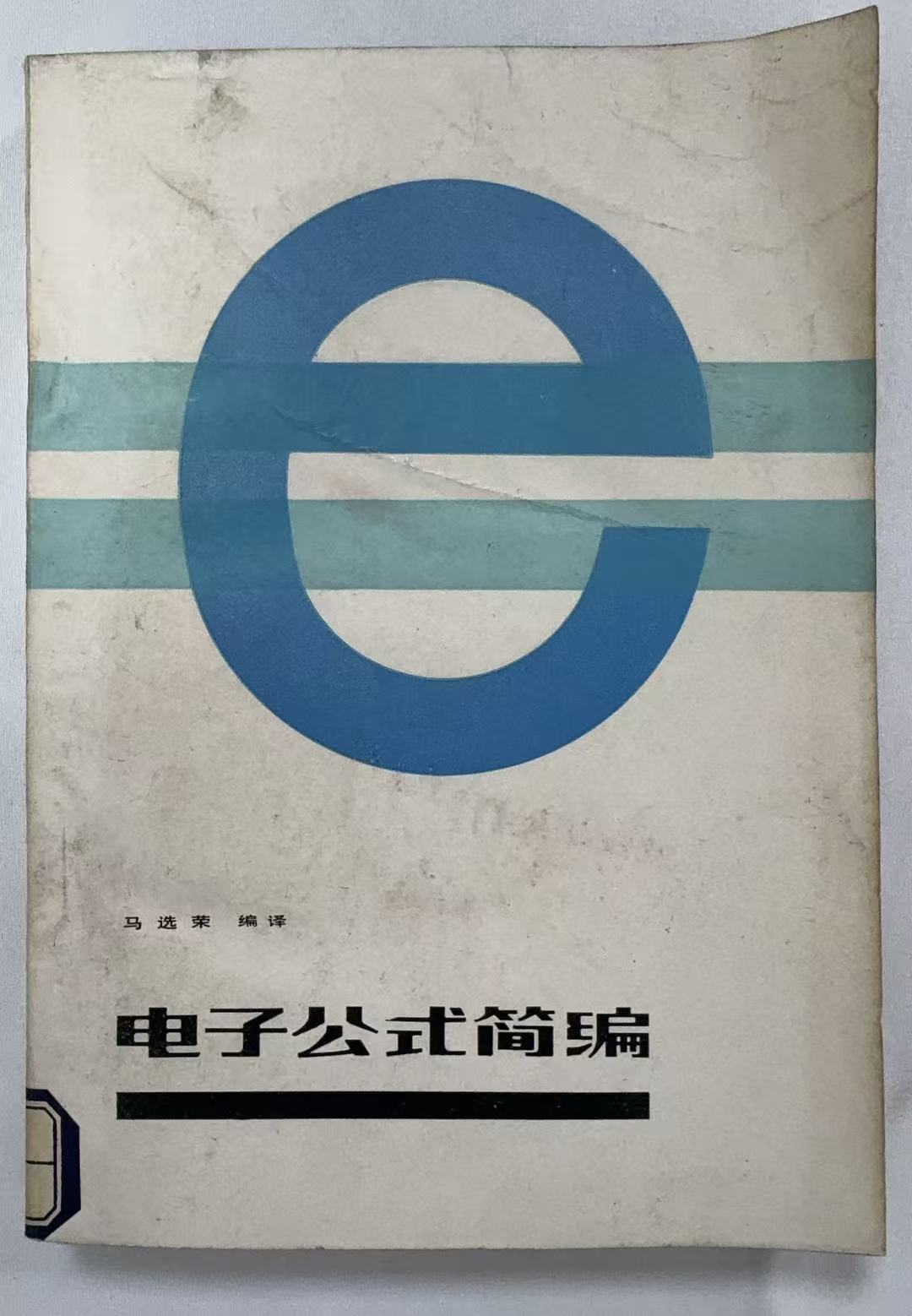 电子公式简编