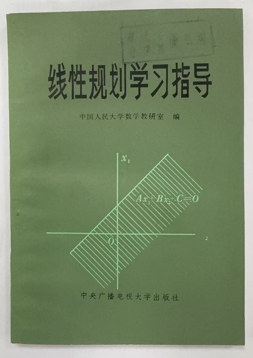 线性规划学习指导